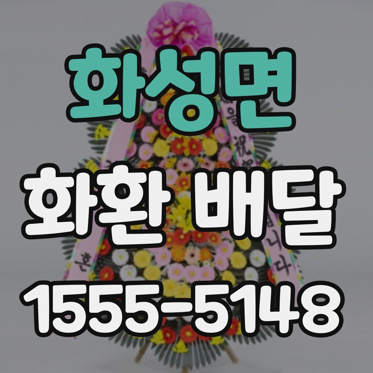 화성면 화환 배달