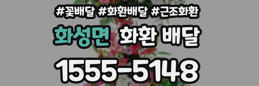 화성면 화환 배달