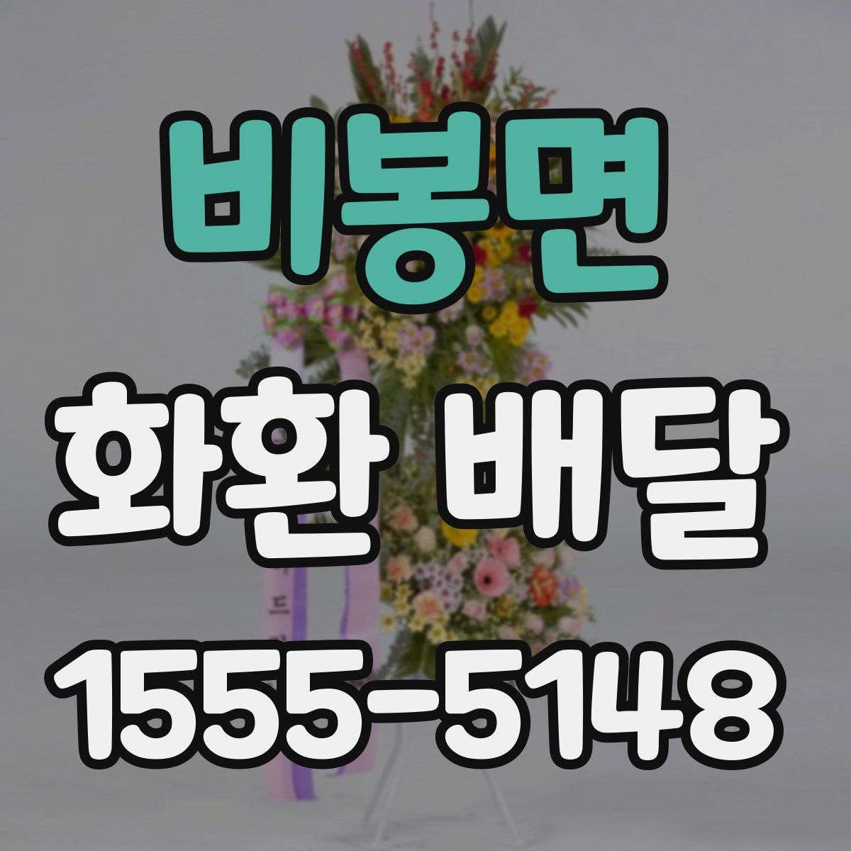 비봉면 화환 배달