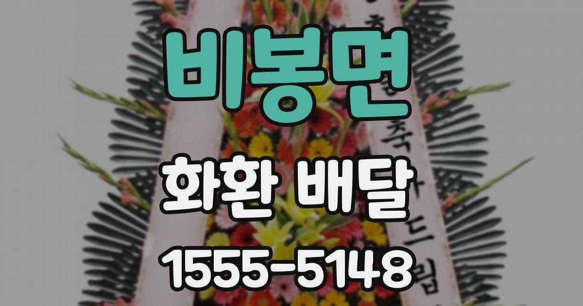 비봉면 화환 배달