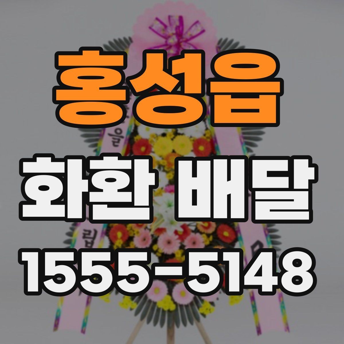 홍성읍 화환 배달 요청 시 자주 묻는 질문 정리