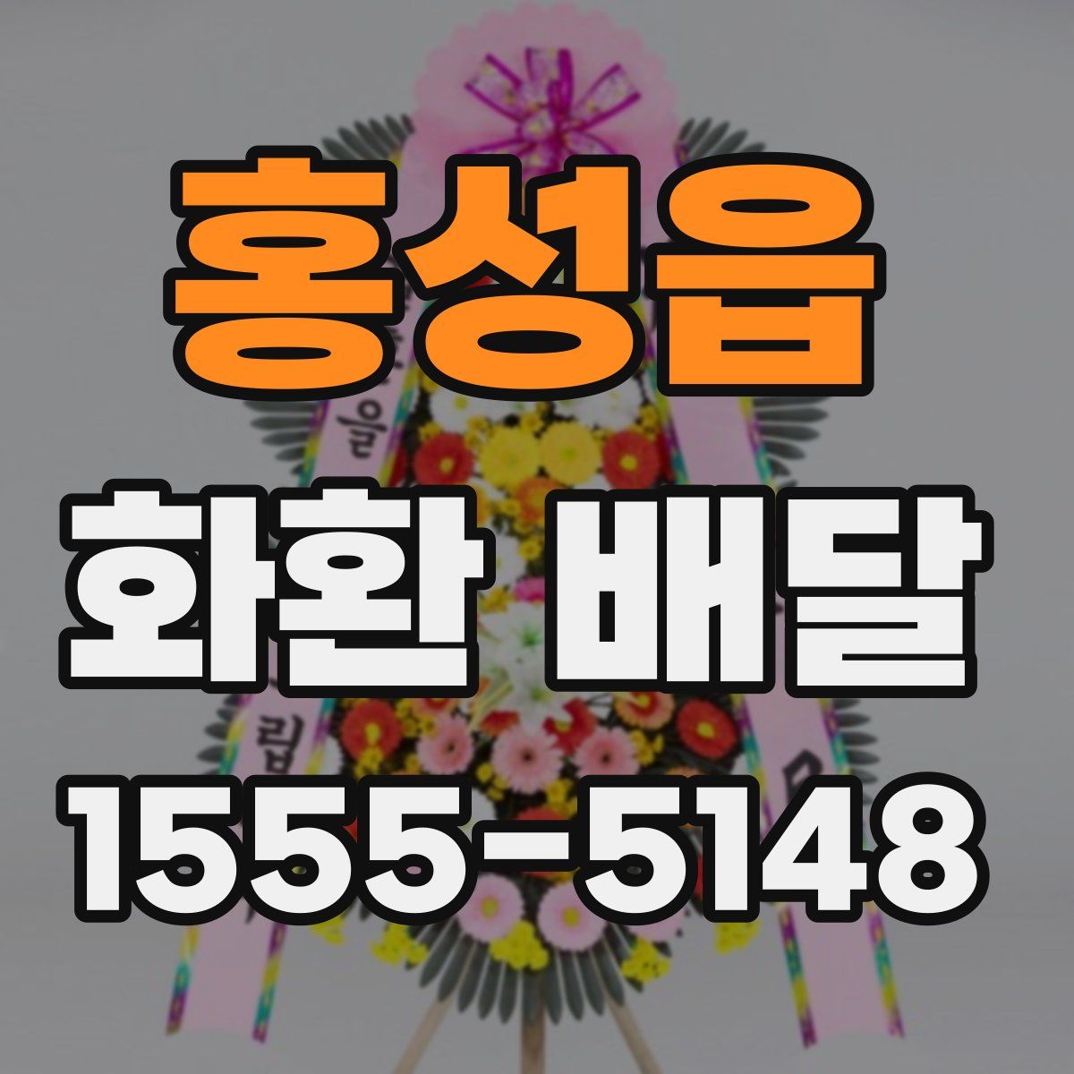 홍성읍 화환 배달