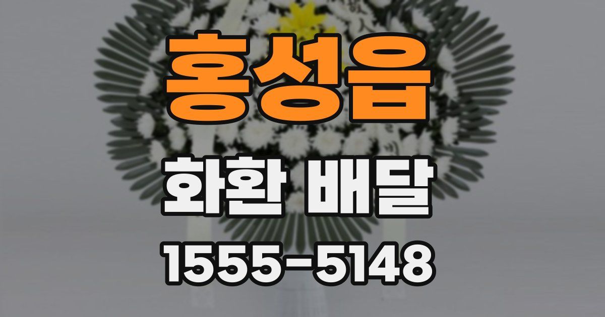 홍성읍 화환 배달