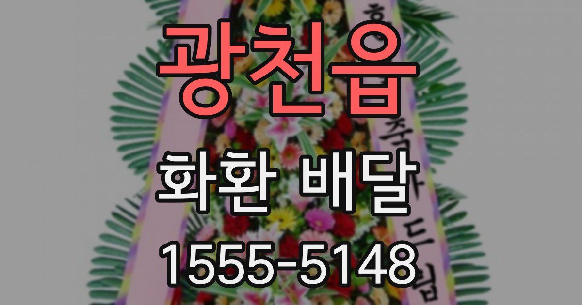 광천읍 화환 배달