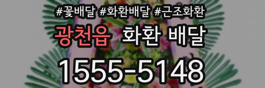 광천읍 화환 배달