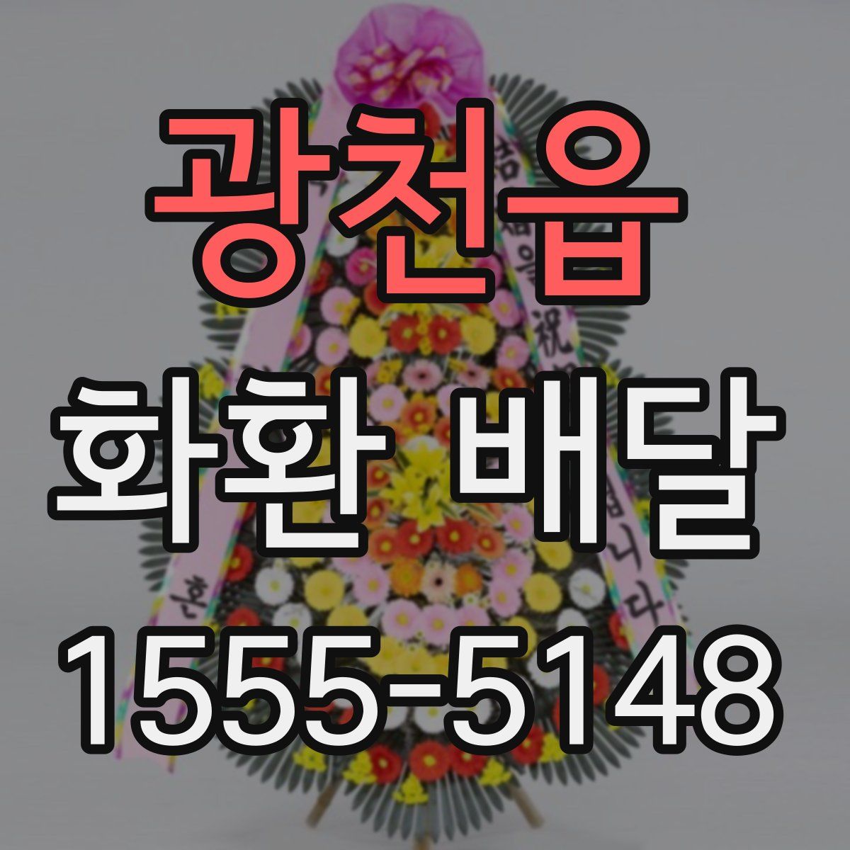 광천읍 화환 배달