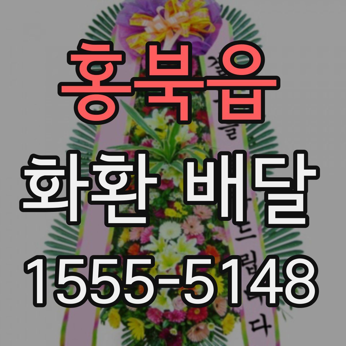 홍북읍 화환 배달