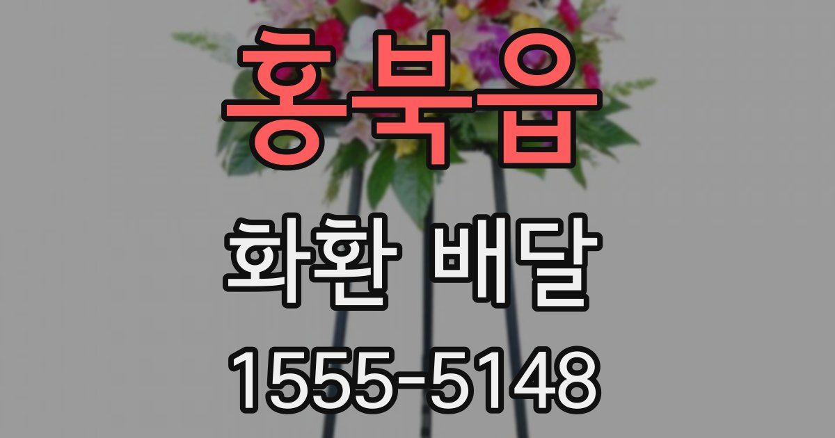 홍북읍 화환 배달