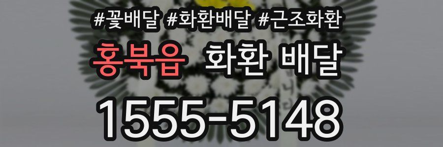 홍북읍 화환 배달