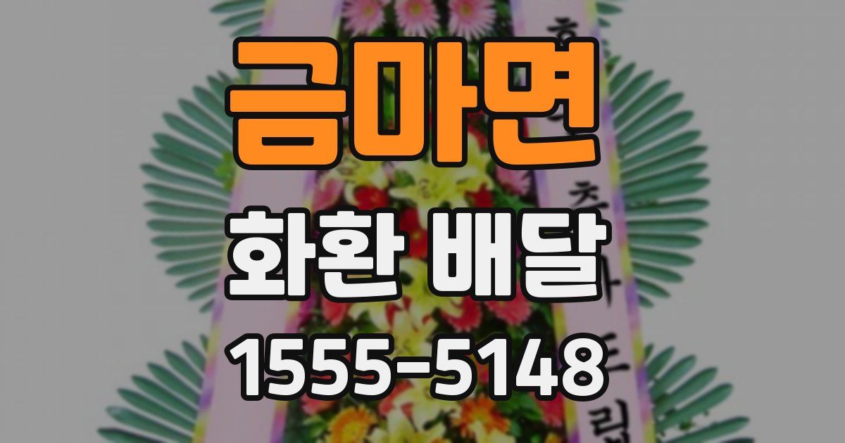 금마면 화환 배달