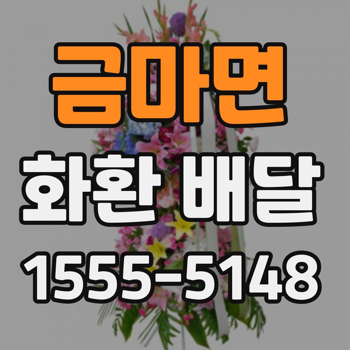 금마면 화환 배달