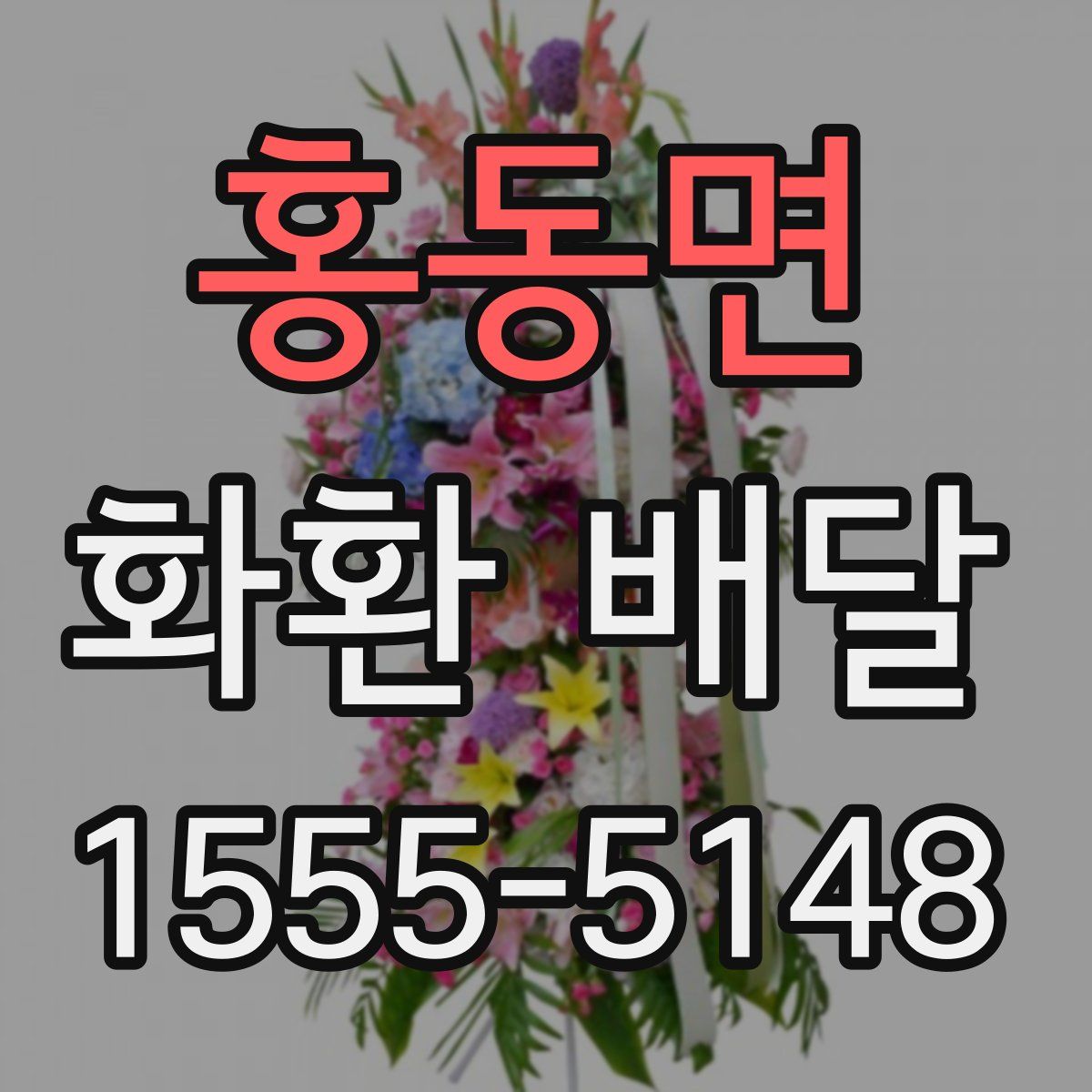 홍동면 화환 배달