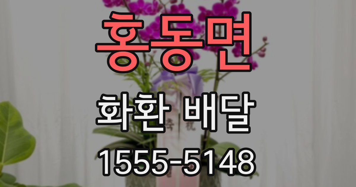 홍동면 화환 배달