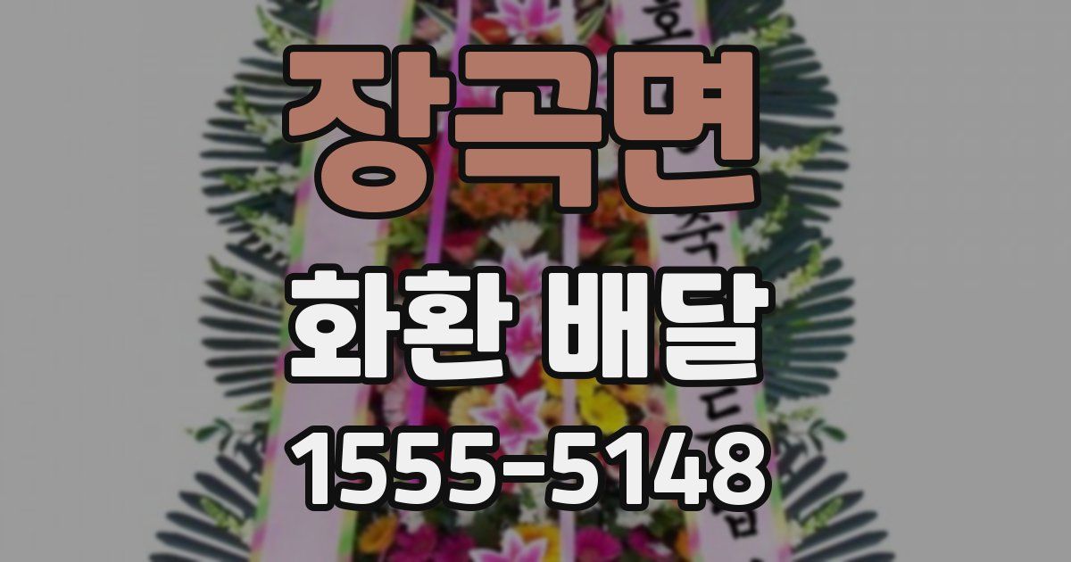 장곡면 화환 배달