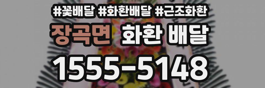 장곡면 화환 배달