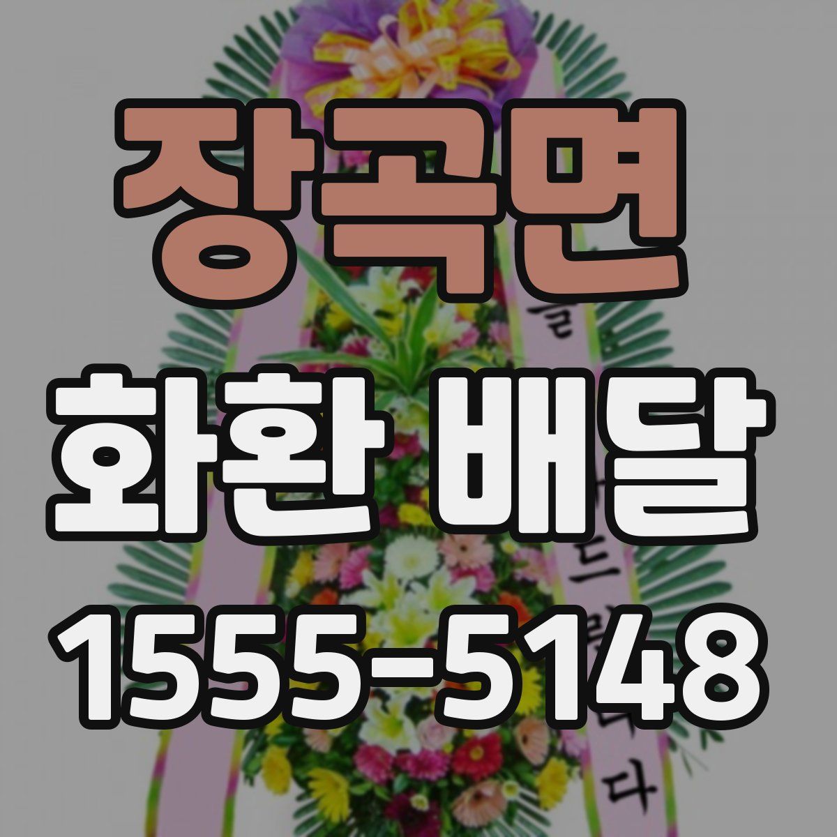 장곡면 화환 배달
