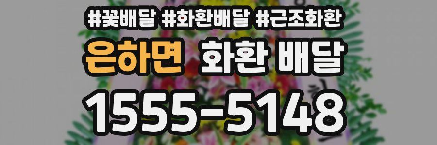 은하면 화환 배달