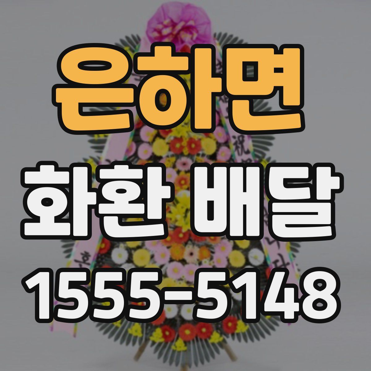 은하면 화환 배달