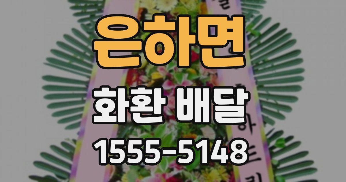 은하면 화환 배달
