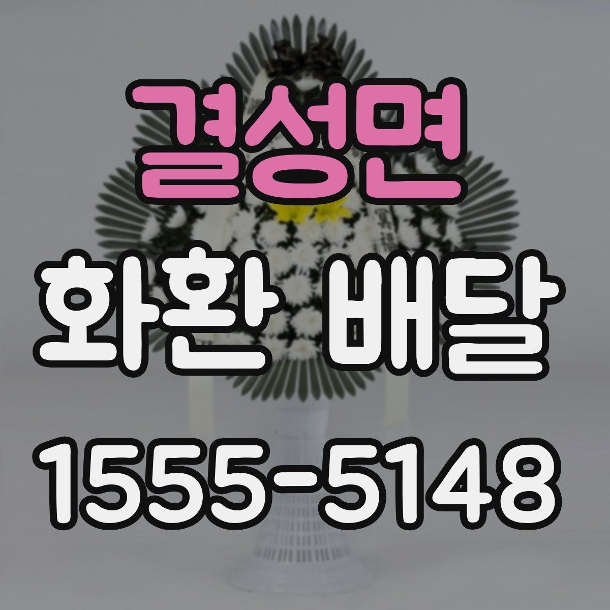 결성면 화환 배달