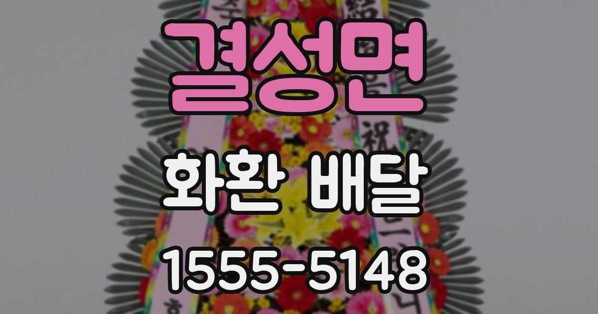 결성면 화환 배달