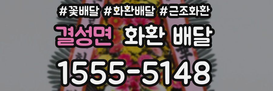결성면 화환 배달