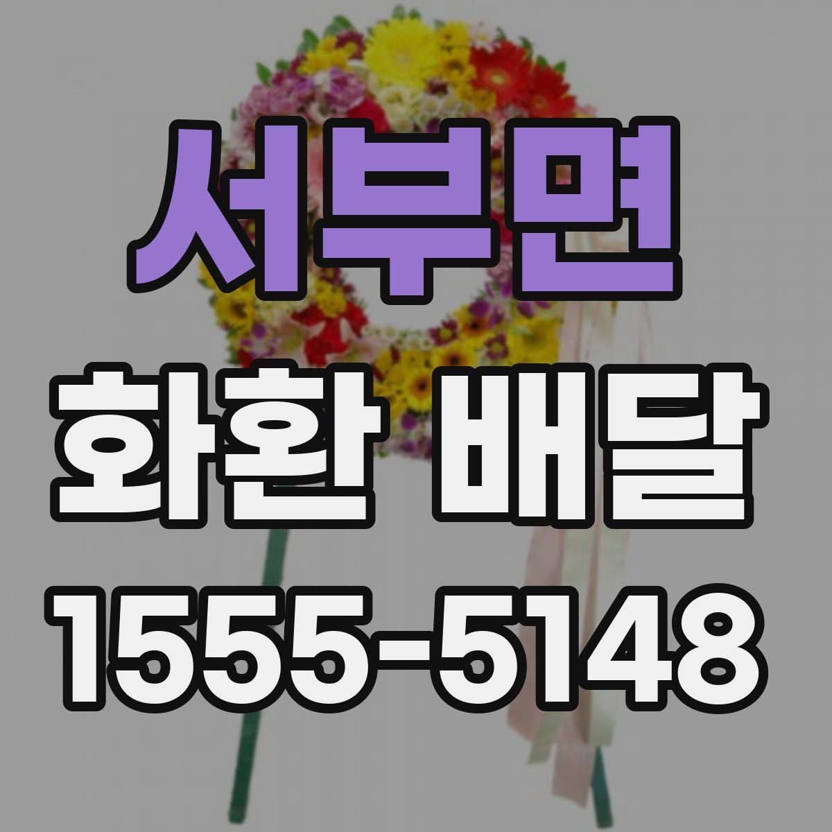 서부면 화환 배달