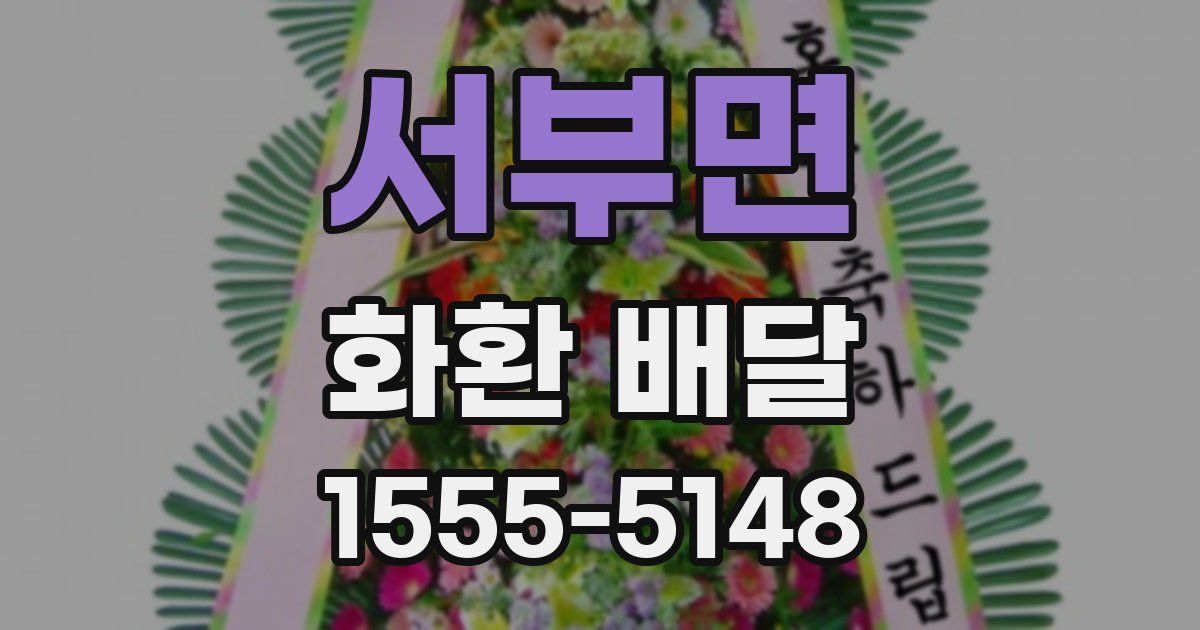 서부면 화환 배달