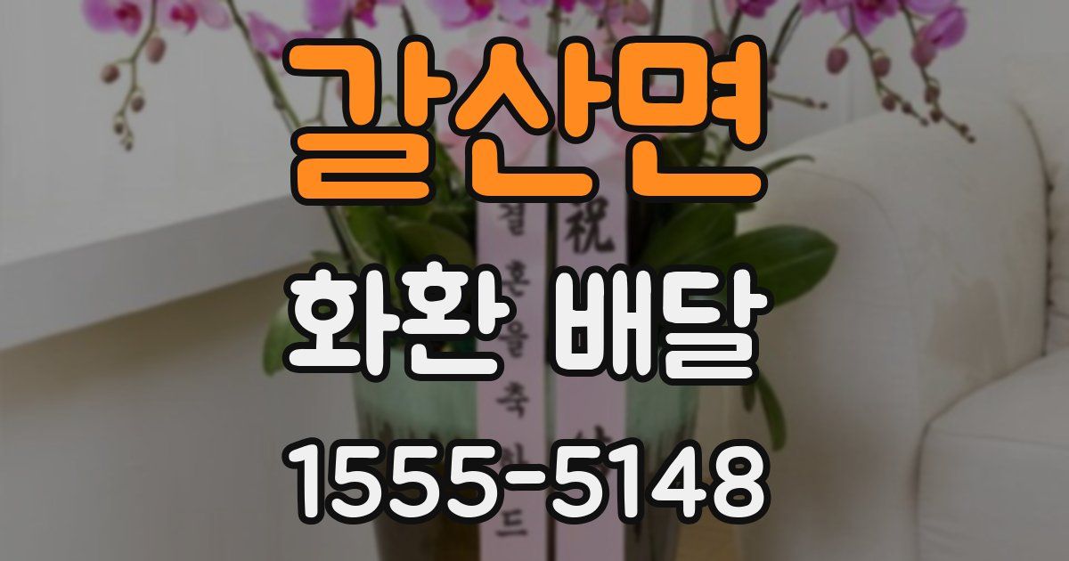 갈산면 화환 배달