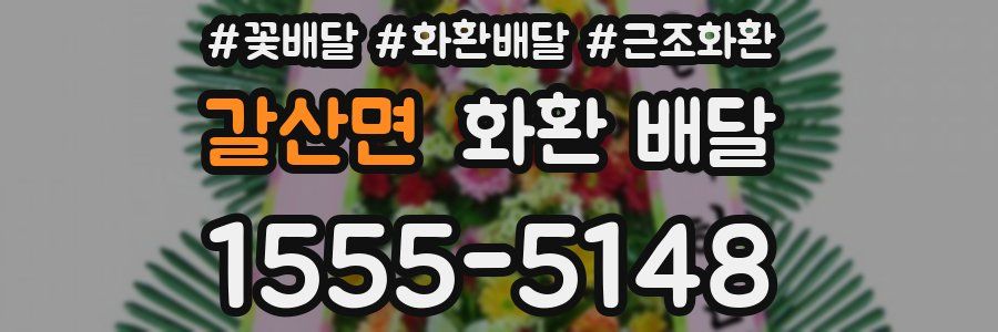 갈산면 화환 배달