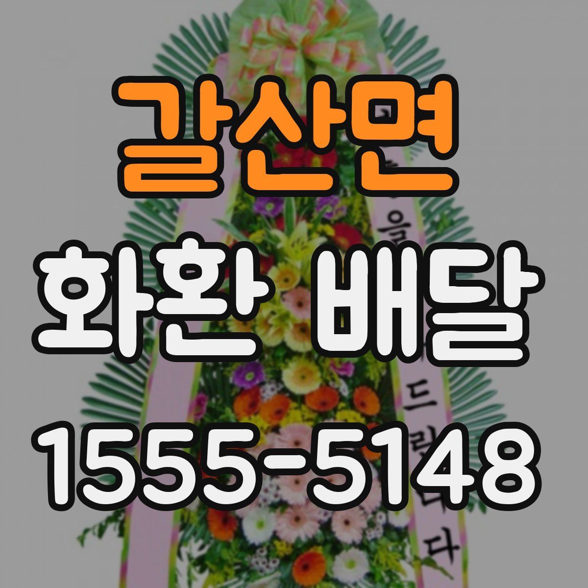 갈산면 화환 배달