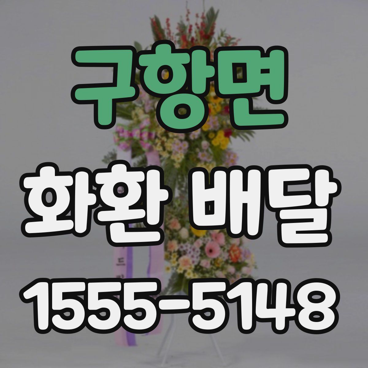 구항면 화환 배달