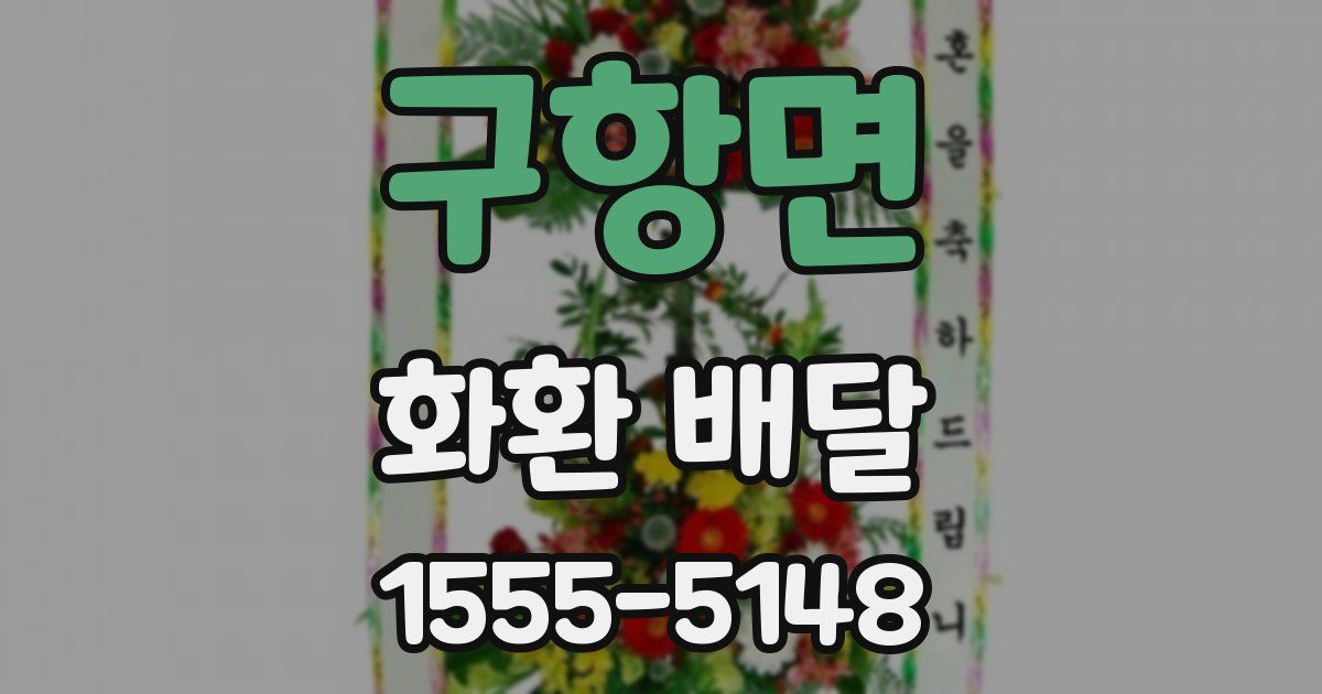 구항면 화환 배달