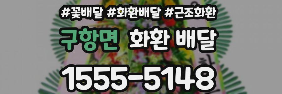 구항면 화환 배달