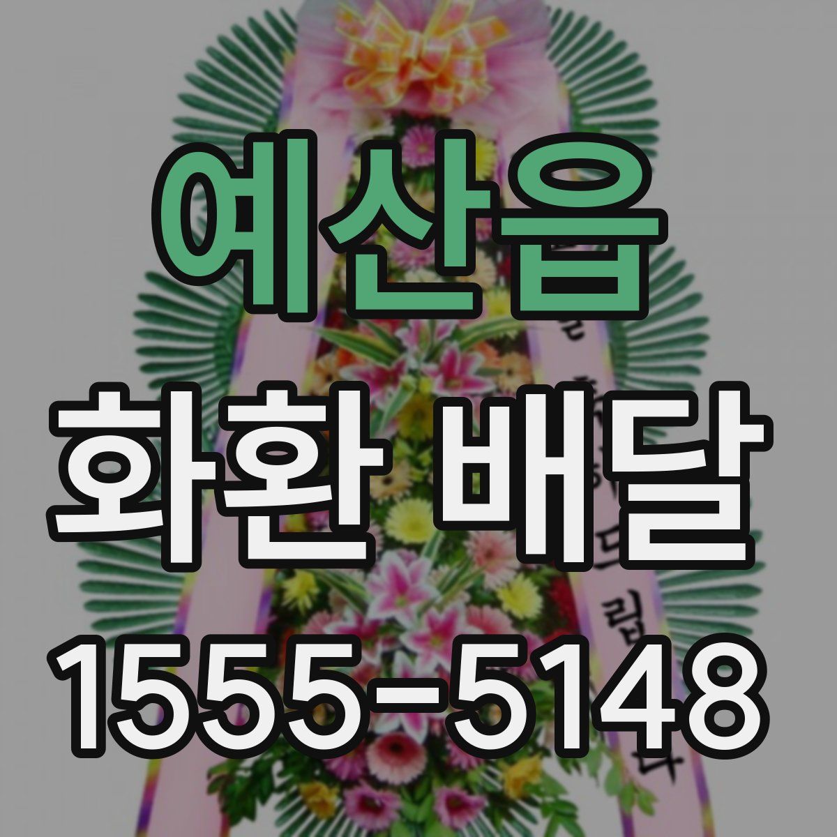 예산읍 화환 배달
