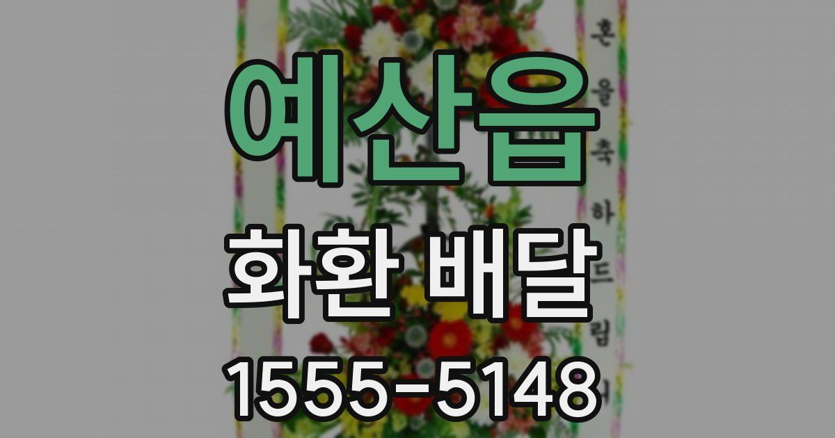 예산읍 화환 배달