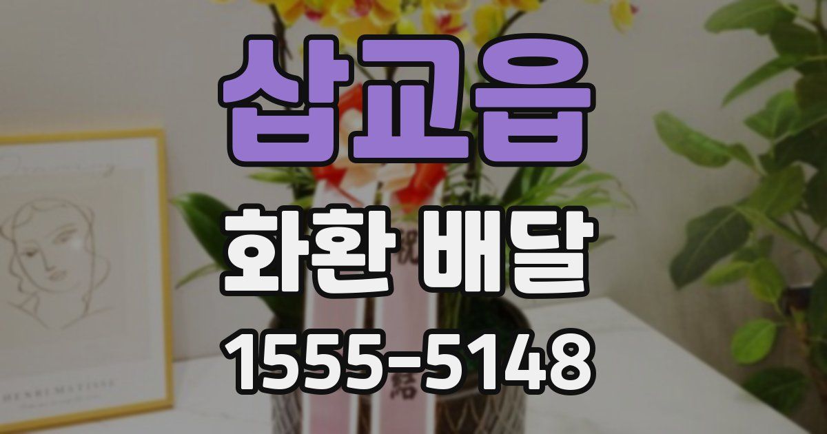 삽교읍 화환 배달