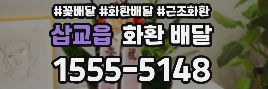 삽교읍 화환 배달