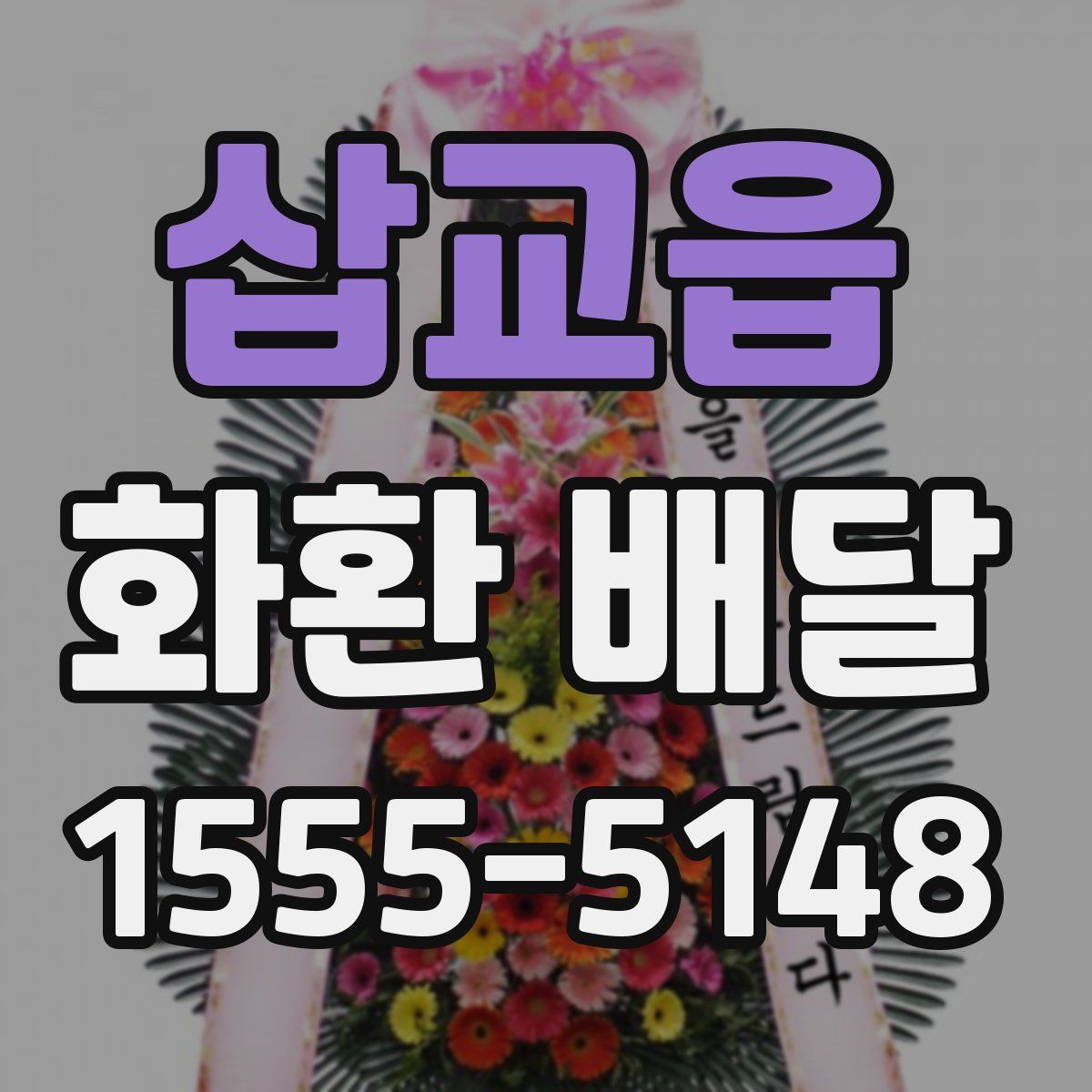 삽교읍 화환 배달