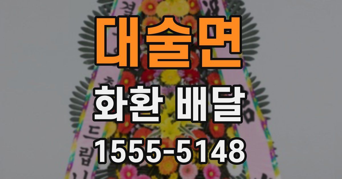 대술면 화환 배달