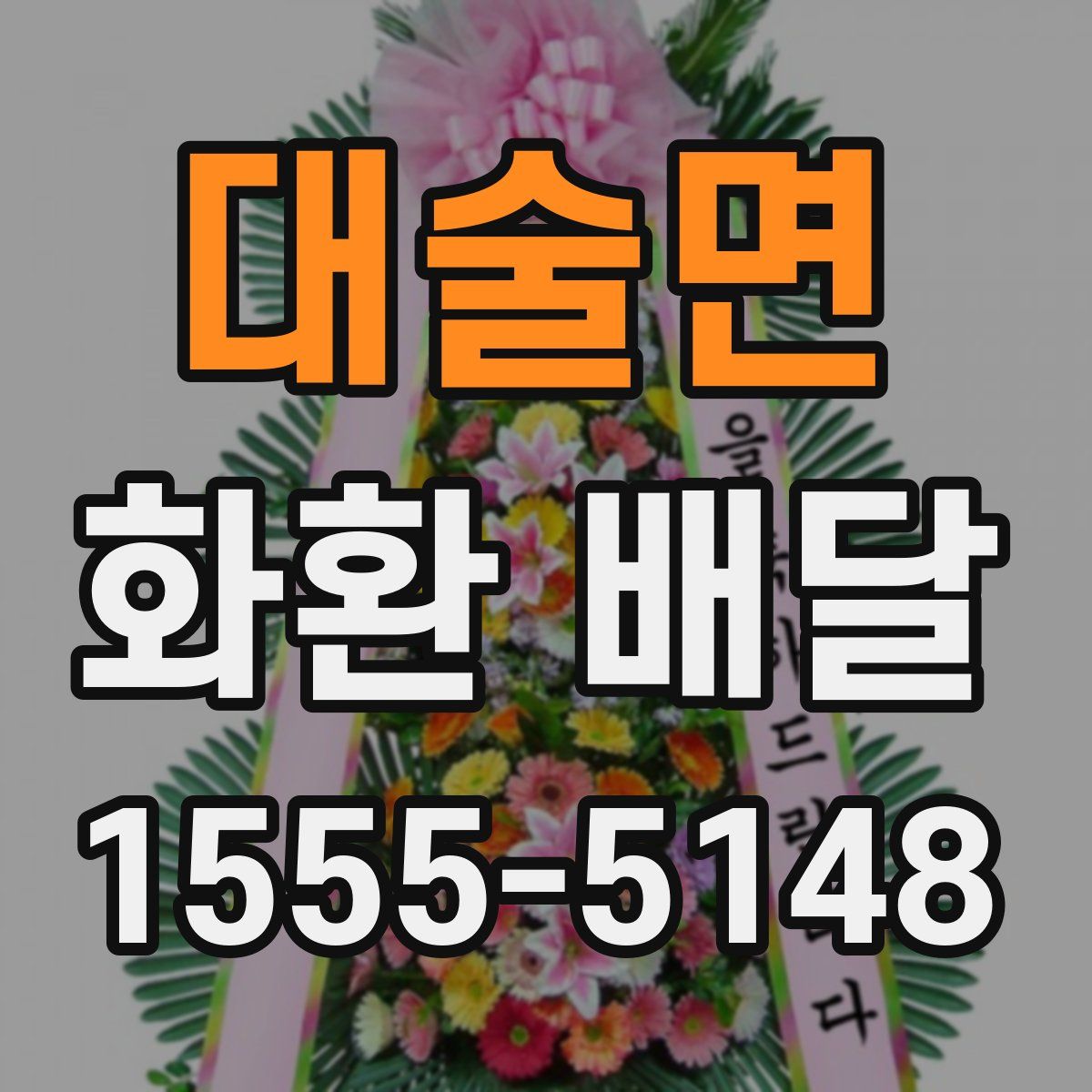 대술면 화환 배달