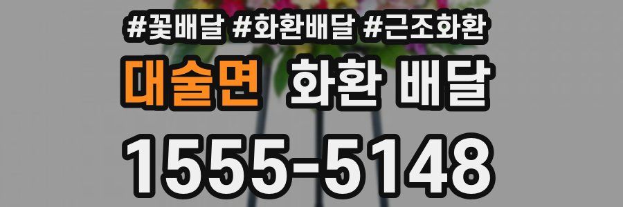 대술면 화환 배달