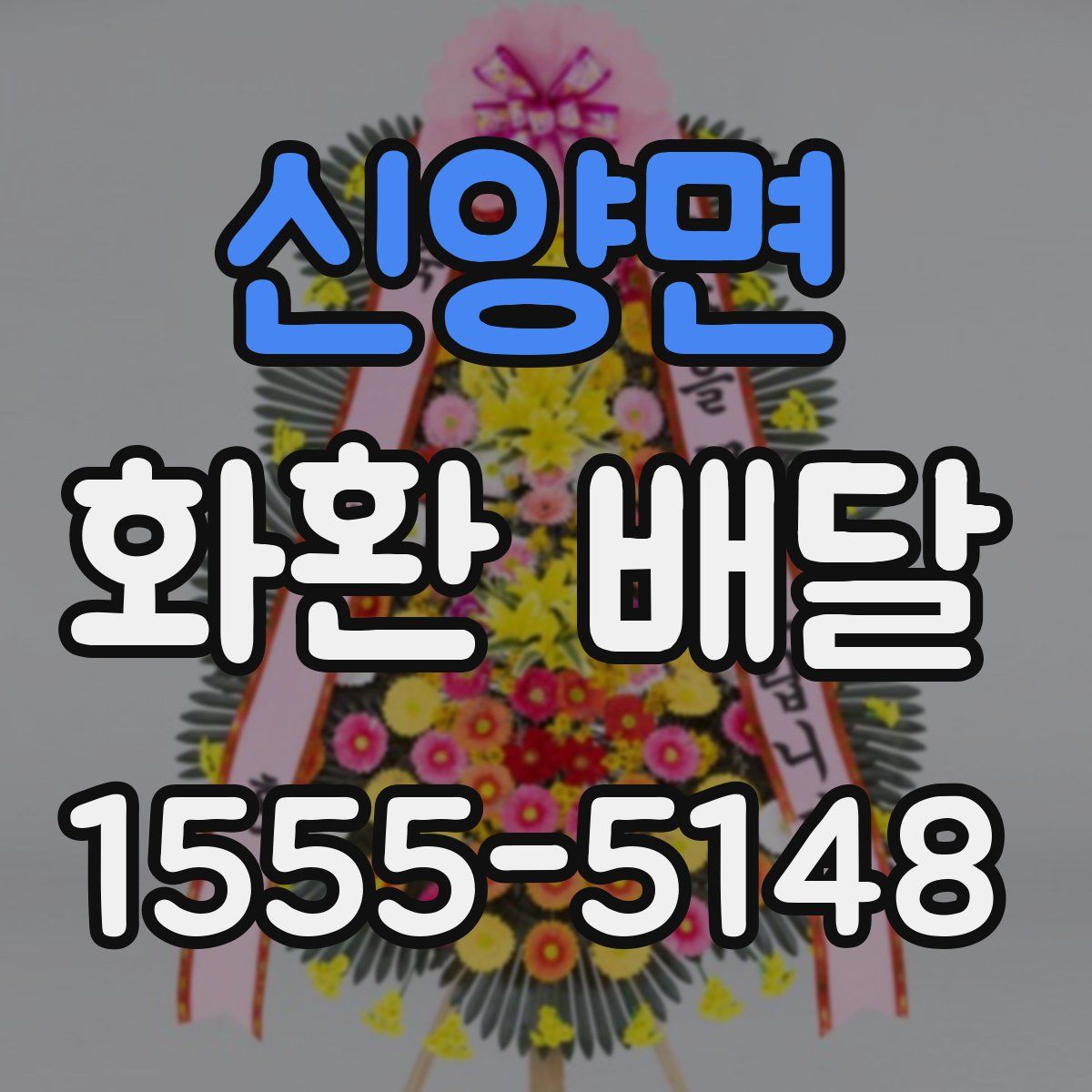 신양면 화환 배달