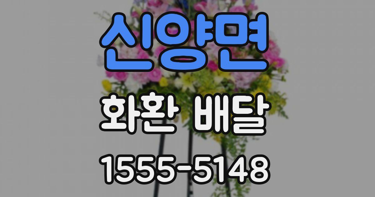 신양면 화환 배달