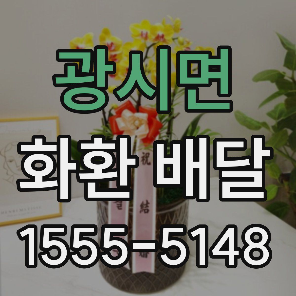광시면 화환 배달