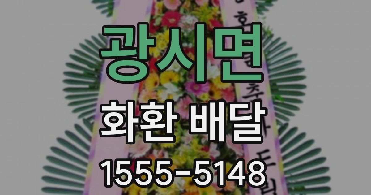 광시면 화환 배달