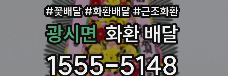 광시면 화환 배달