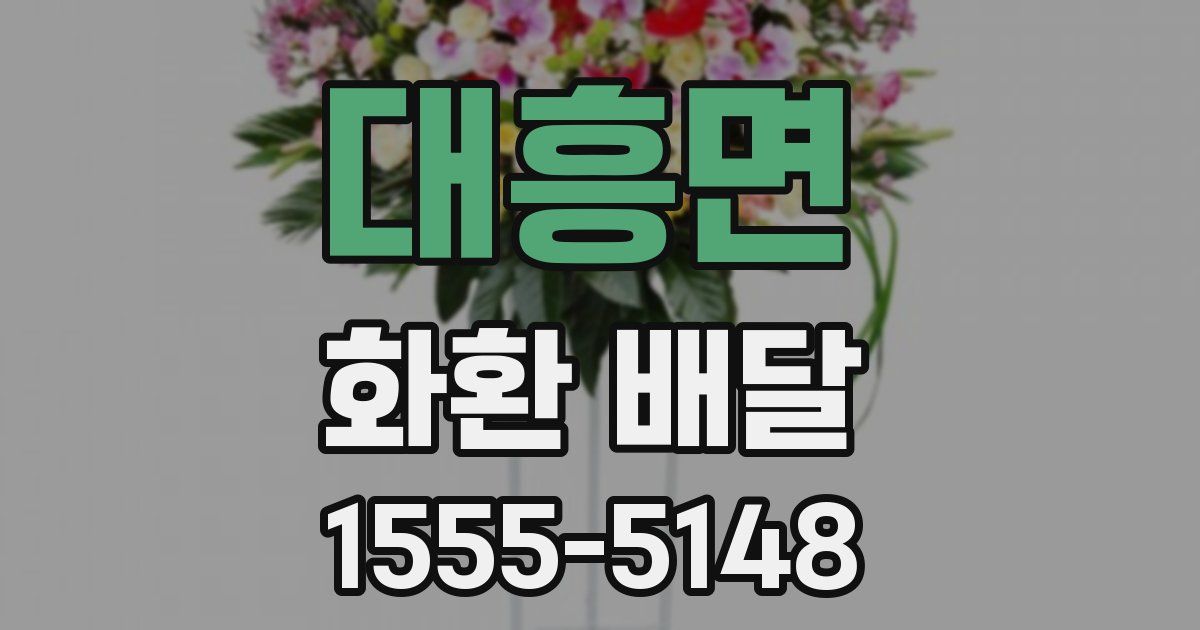 대흥면 화환 배달