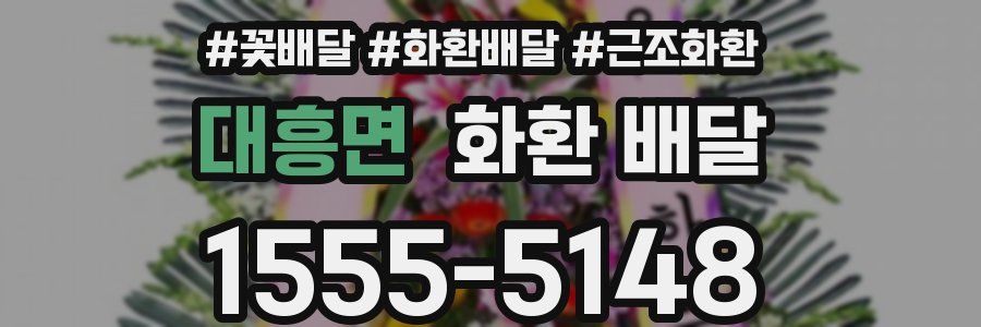 대흥면 화환 배달