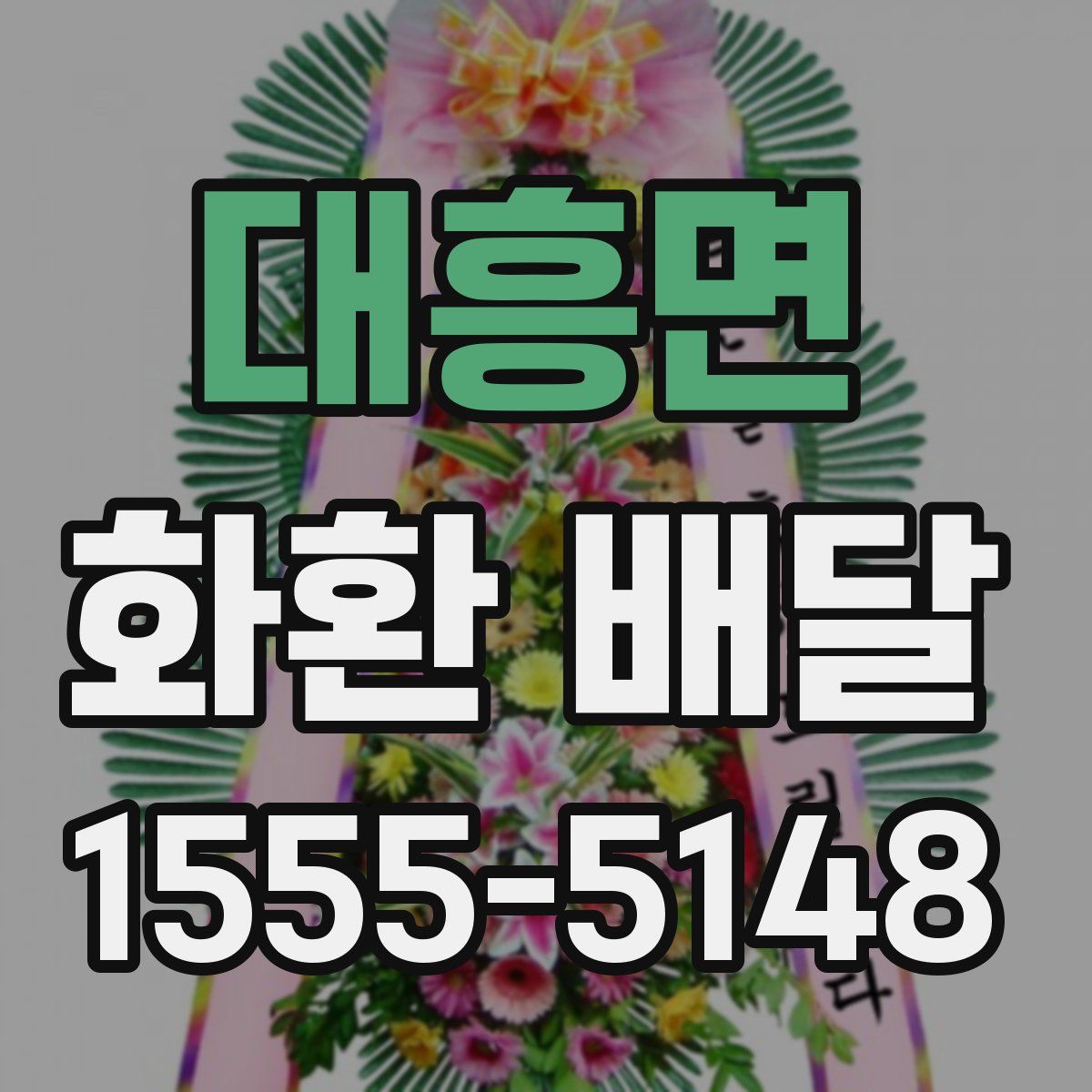 대흥면 화환 배달